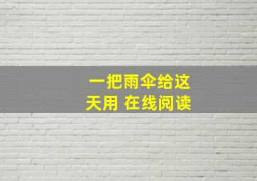 一把雨伞给这天用 在线阅读